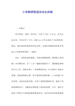 小学教研联谊活动主持稿