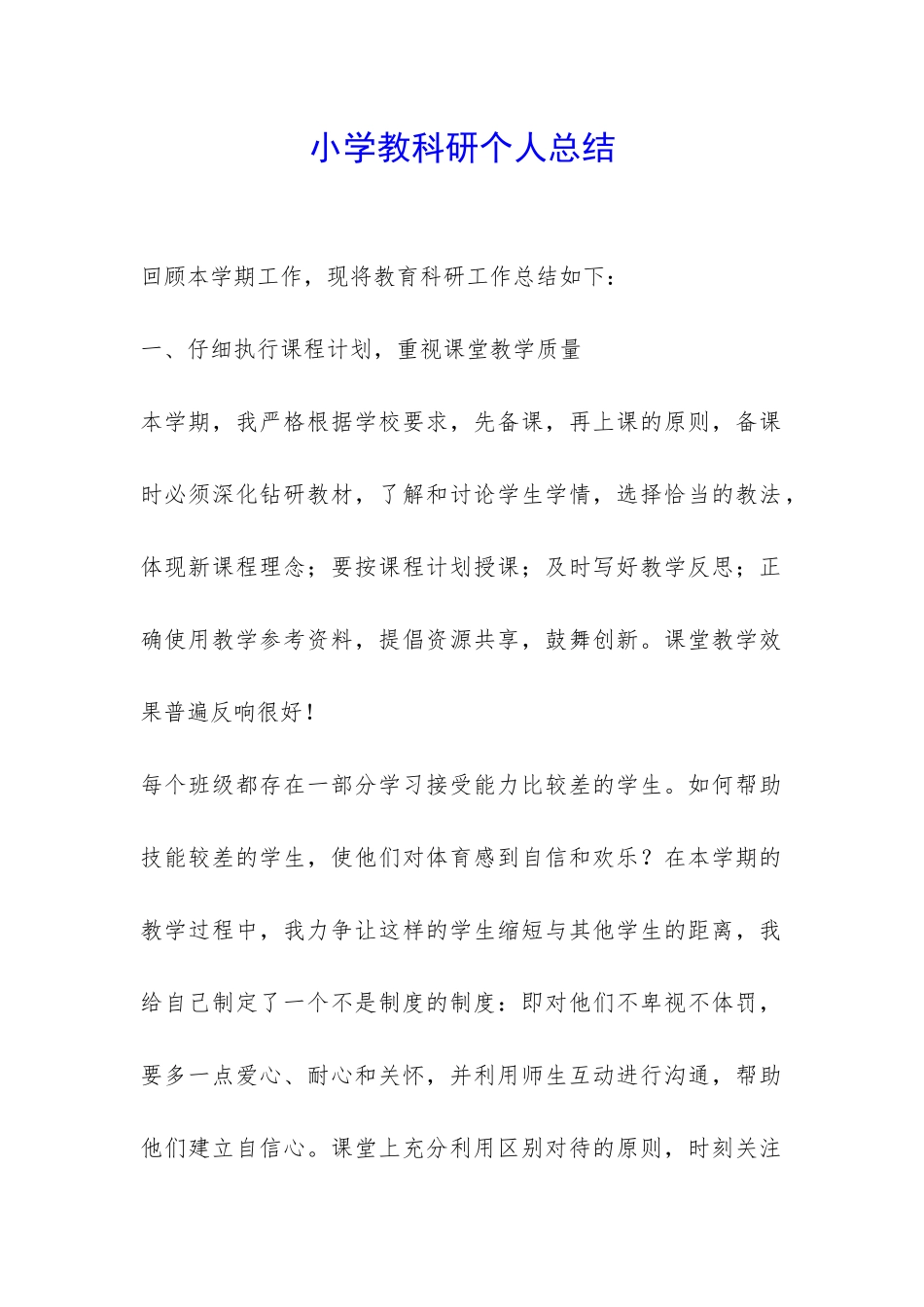 小学教科研个人总结-_第1页