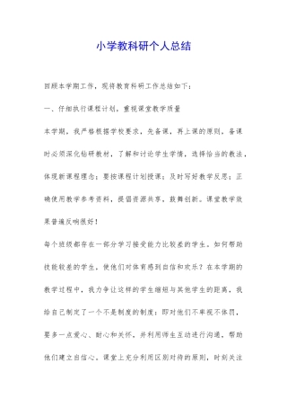 小学教科研个人总结-