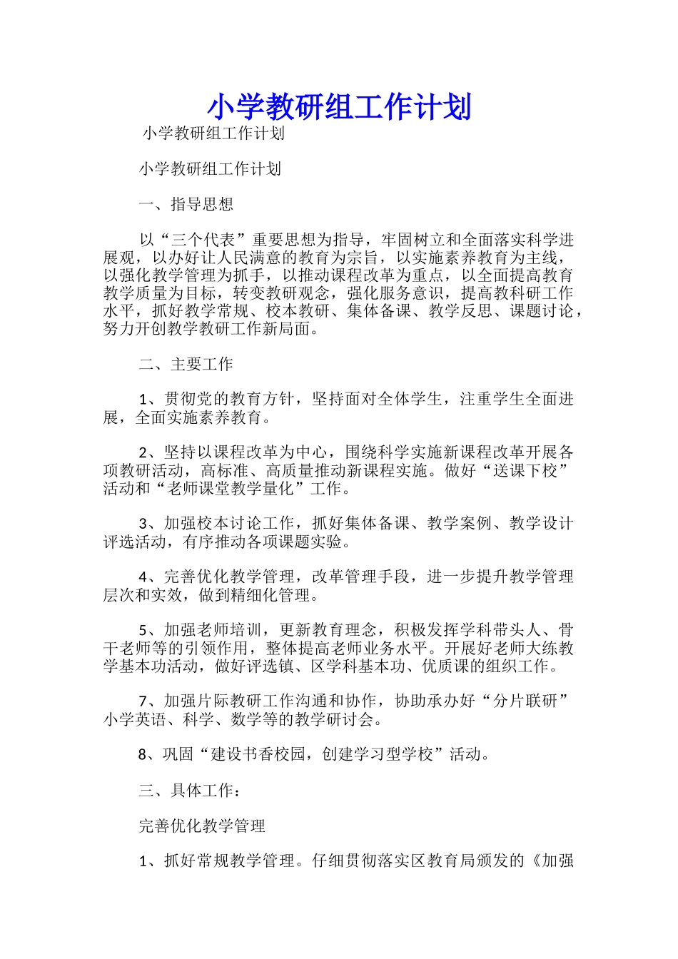 小学教研组工作计划_第1页