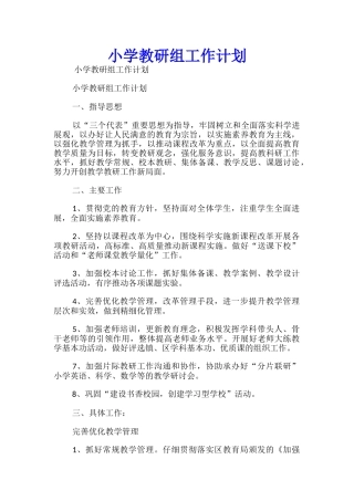 小学教研组工作计划