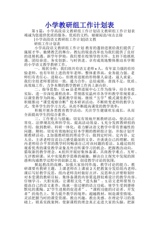 小学教研组工作计划表