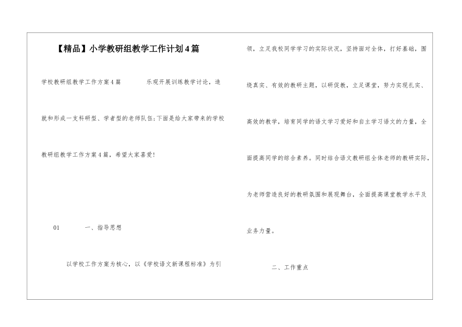 小学教研组教学工作计划4篇_第1页