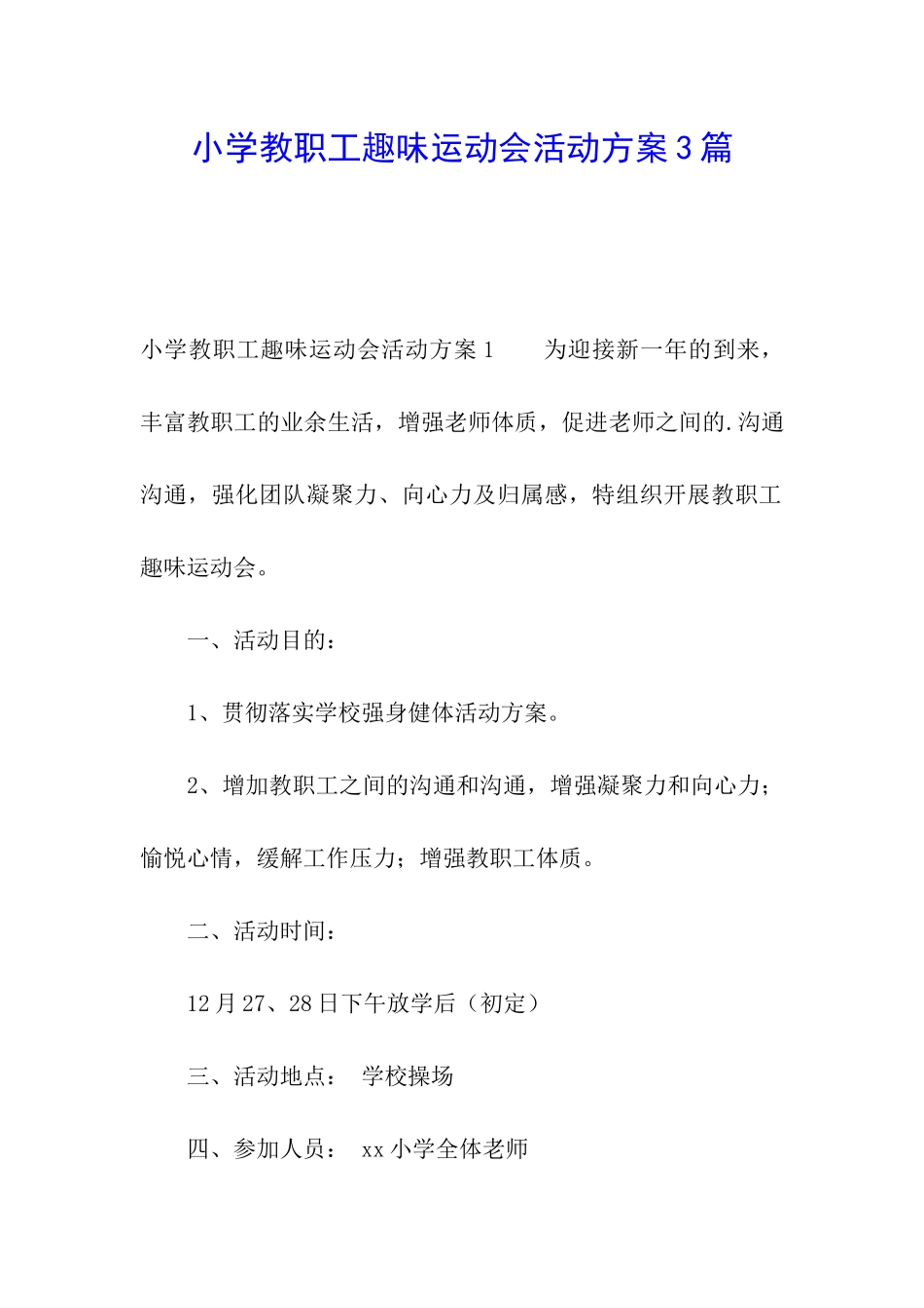 小学教职工趣味运动会活动方案3篇_第1页