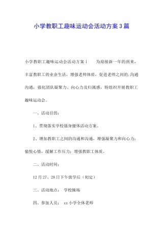 小学教职工趣味运动会活动方案3篇