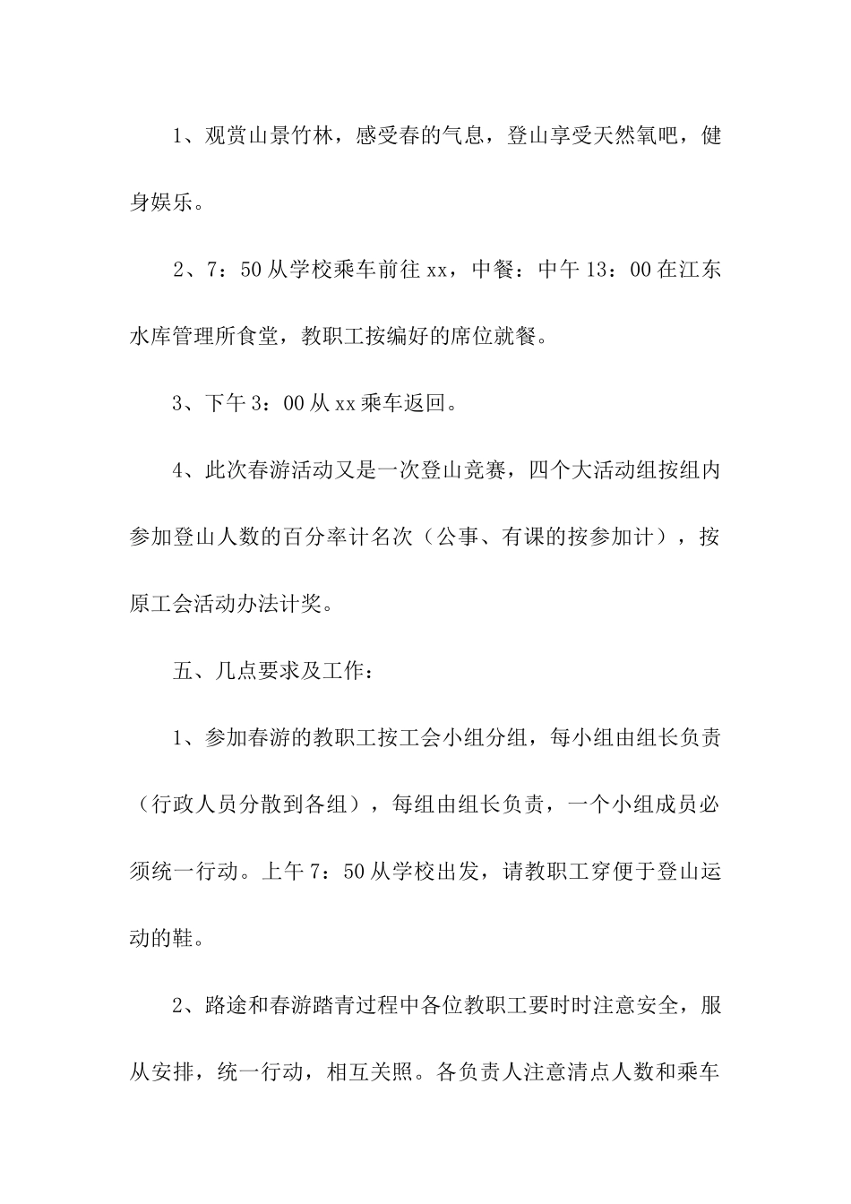 小学教职工春游活动方案_第2页