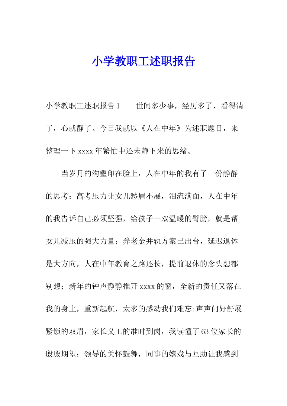 小学教职工述职报告_第1页