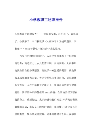 小学教职工述职报告