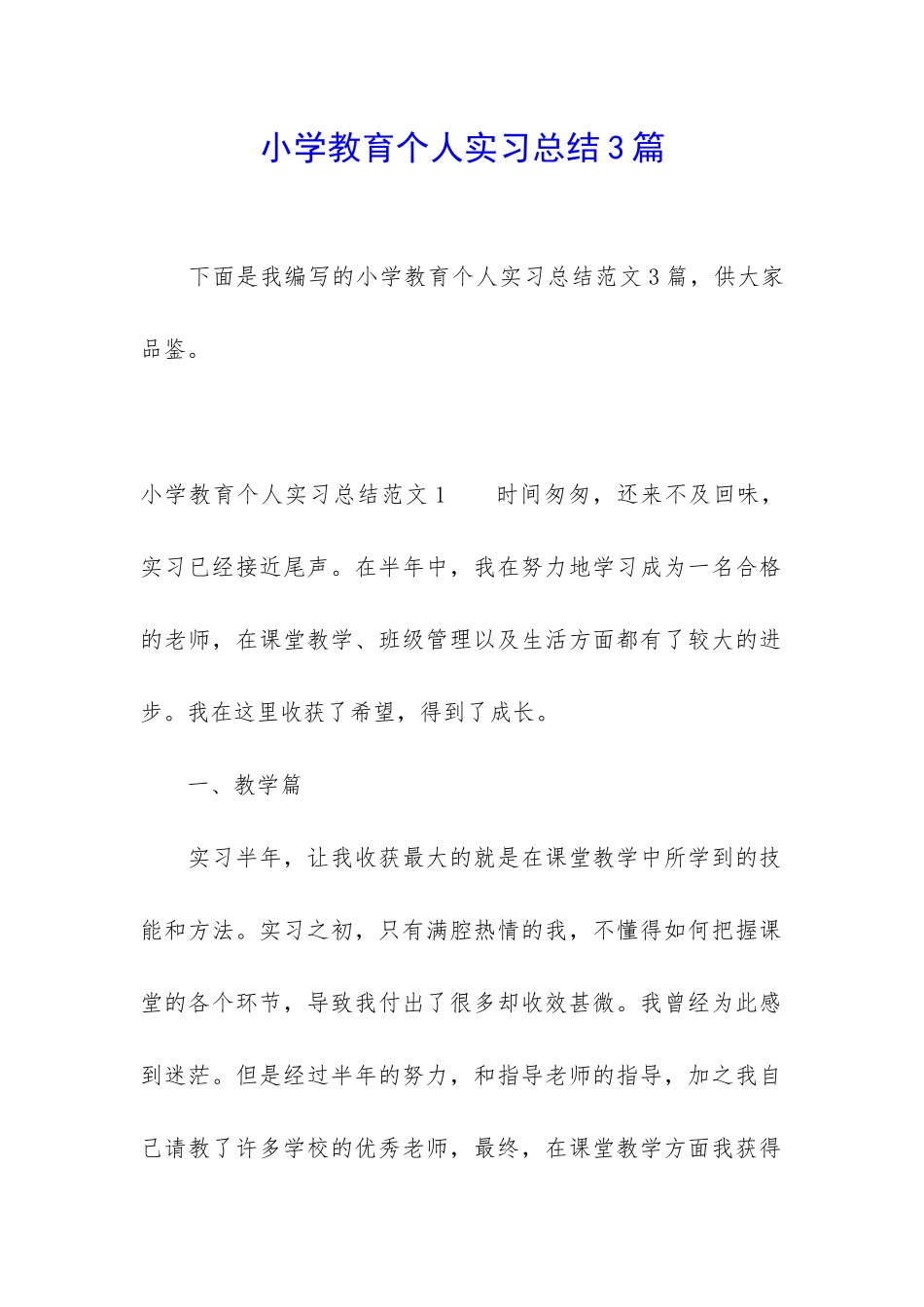 小学教育个人实习总结3篇_第1页