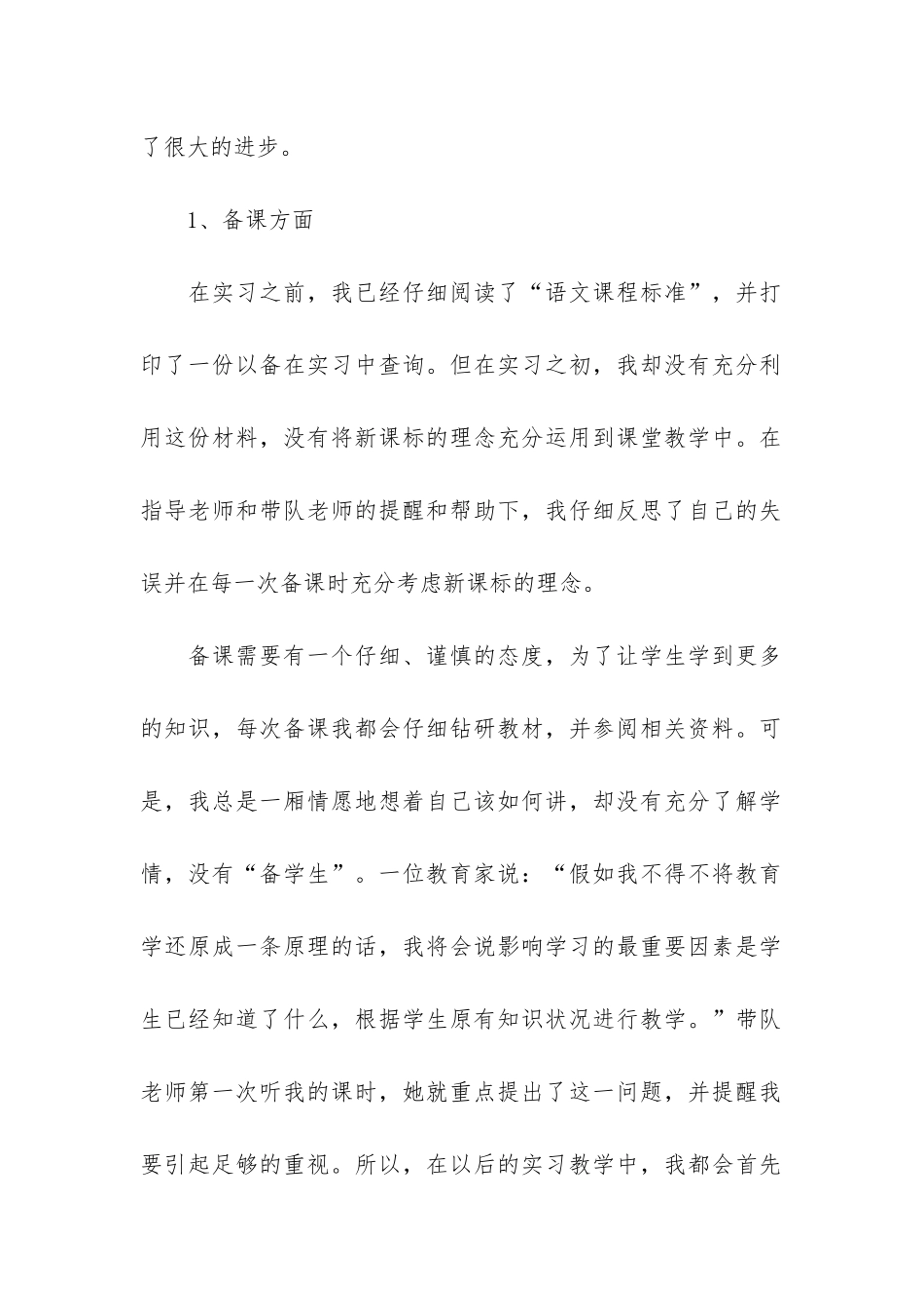小学教育个人实习总结3篇_第2页