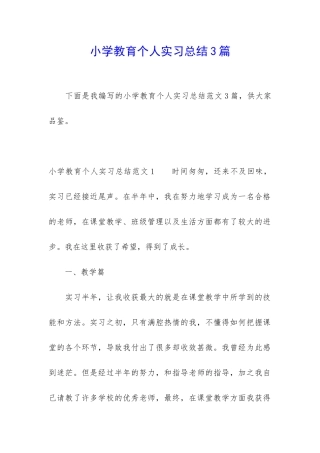 小学教育个人实习总结3篇