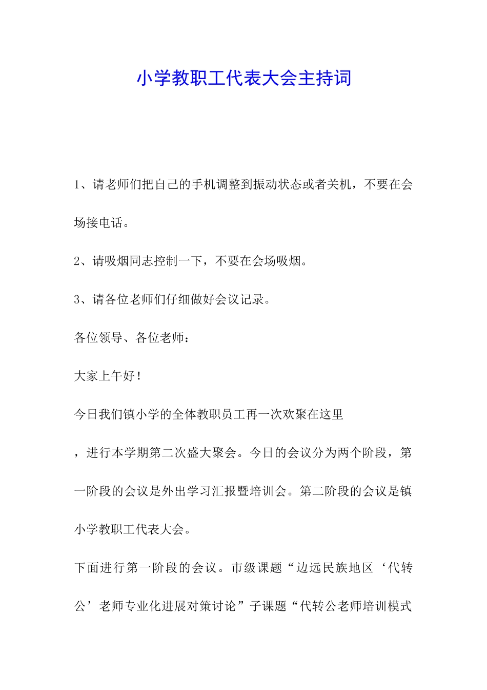 小学教职工代表大会主持词_第1页