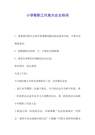 小学教职工代表大会主持词