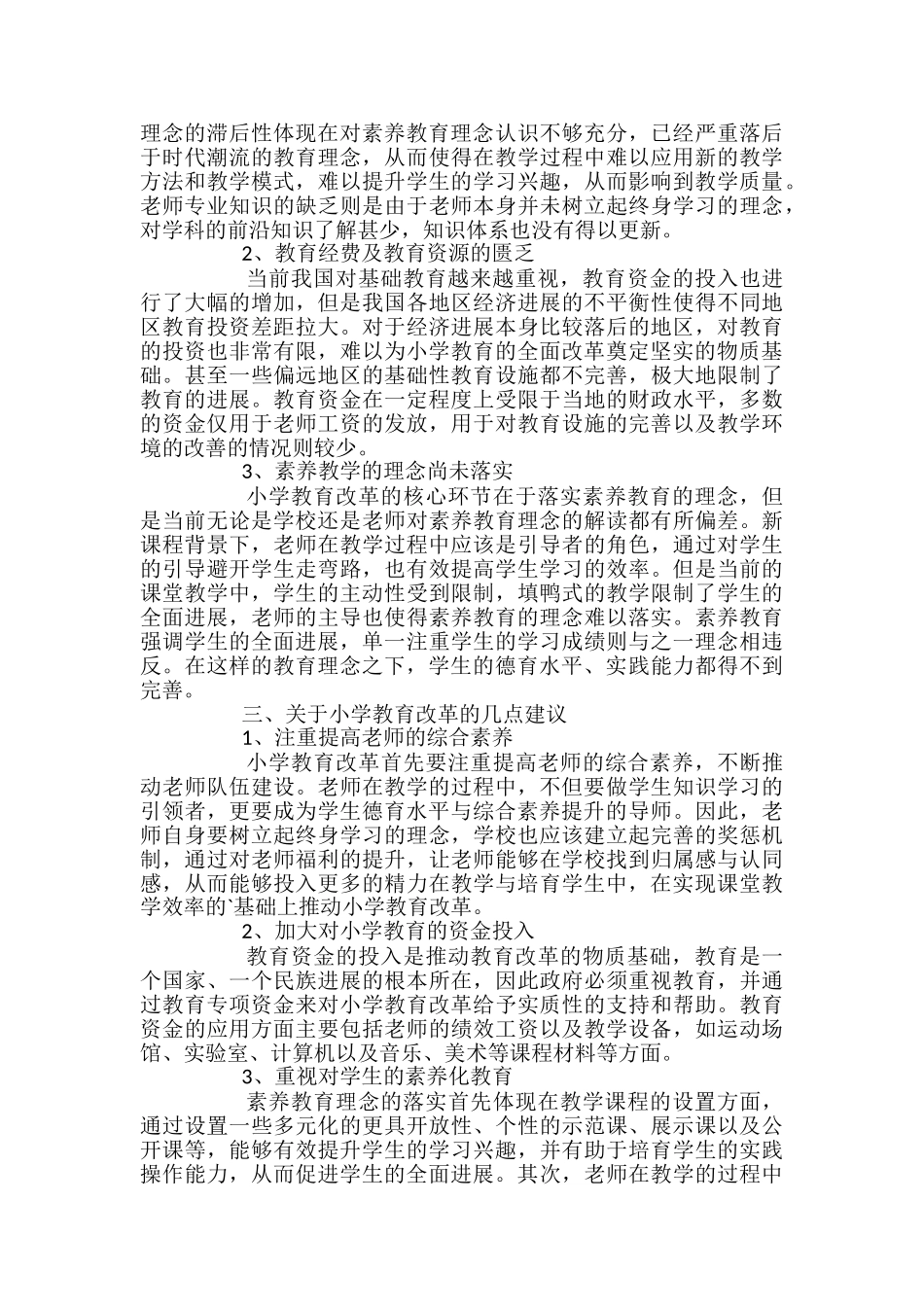 小学教育中存在的问题和改革建议论文_第2页