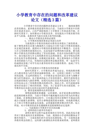 小学教育中存在的问题和改革建议论文