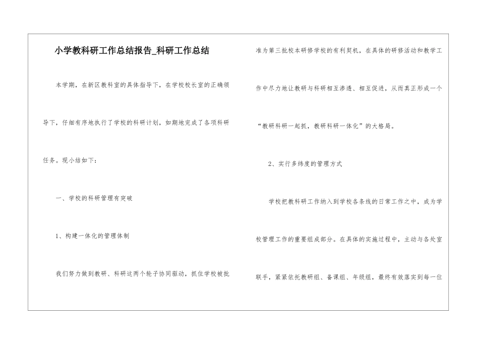 小学教科研工作总结报告-科研工作总结_第1页