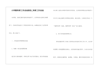 小学教科研工作总结报告-科研工作总结