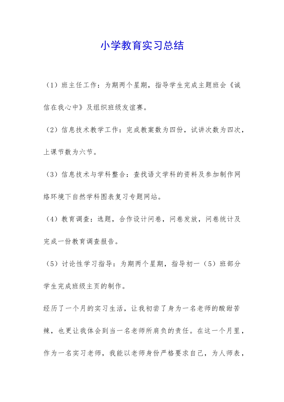 小学教育实习总结-_第1页