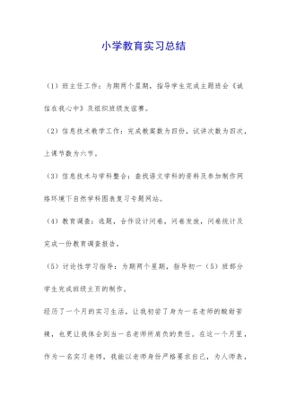 小学教育实习总结-