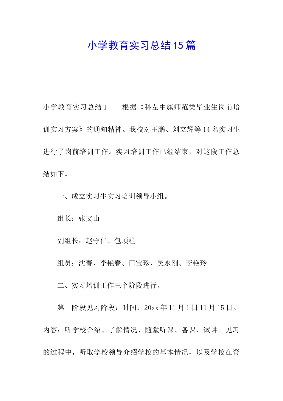 小学教育实习总结15篇_第1页