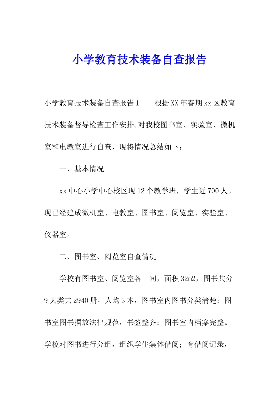 小学教育技术装备自查报告_第1页