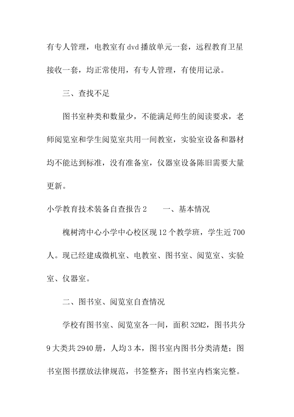 小学教育技术装备自查报告_第3页