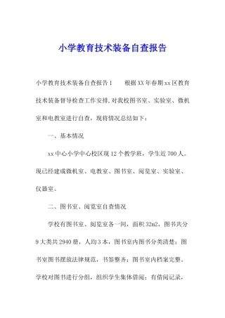 小学教育技术装备自查报告