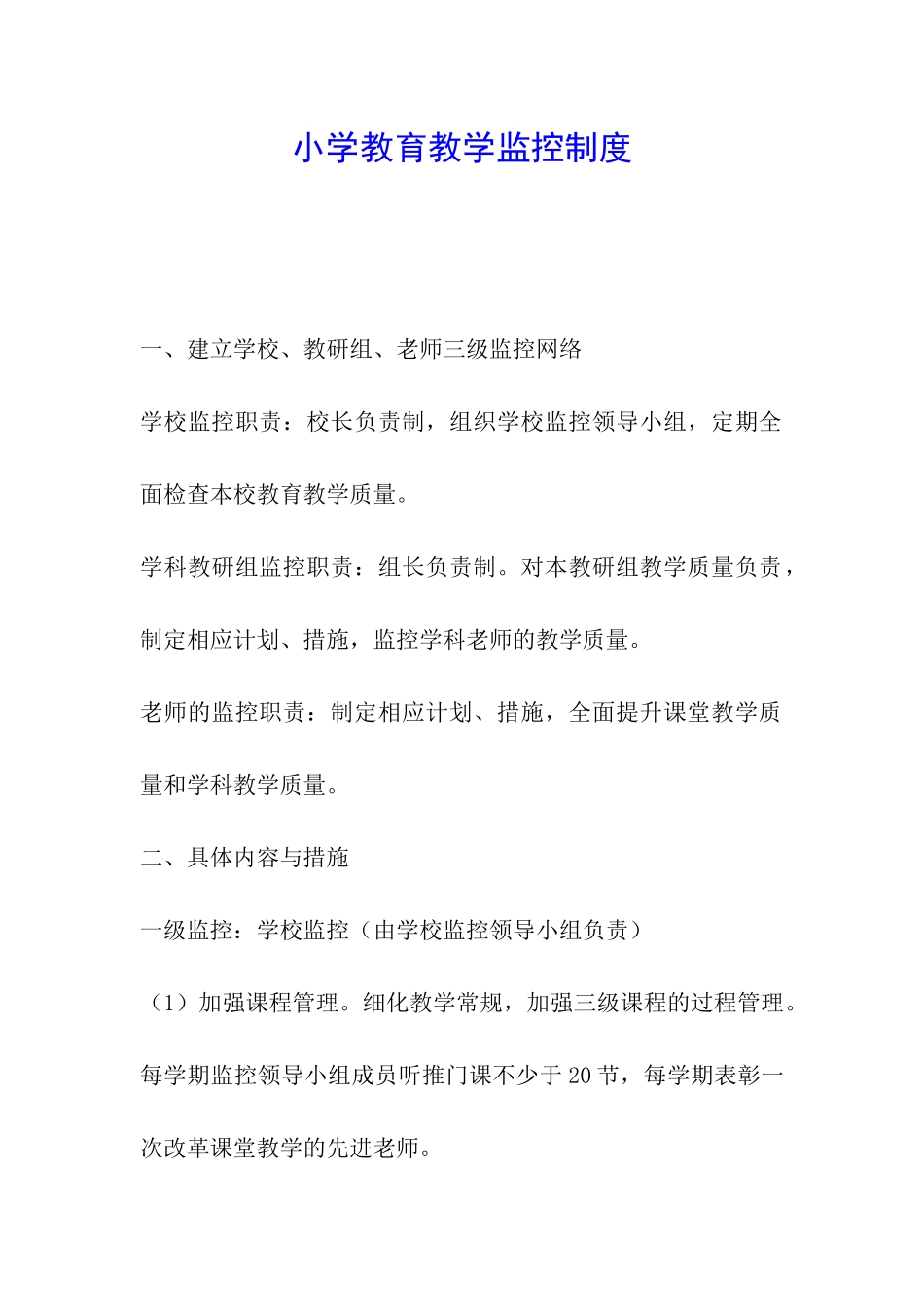 小学教育教学监控制度_第1页
