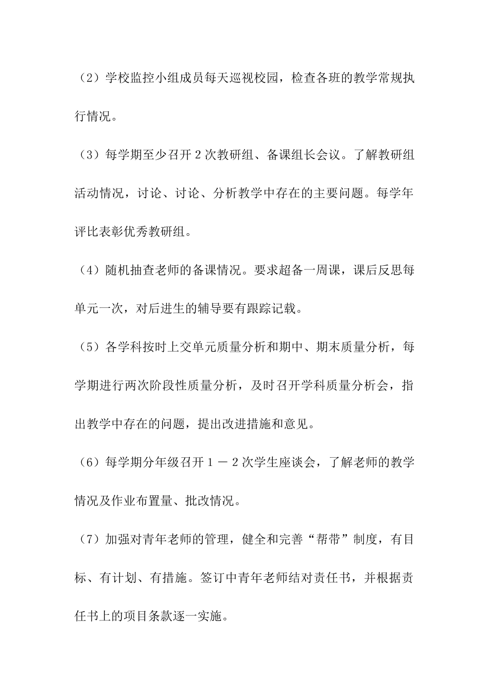 小学教育教学监控制度_第2页