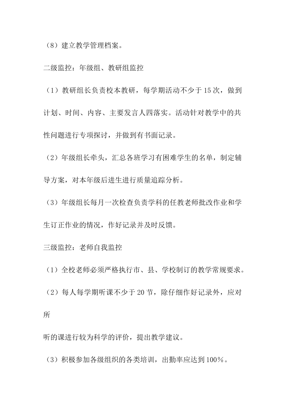 小学教育教学监控制度_第3页