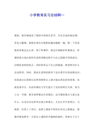 小学教育实习总结啊…-