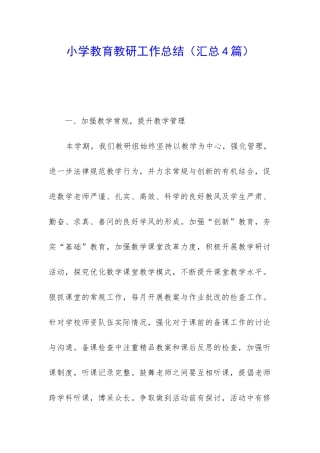 小学教育教研工作总结