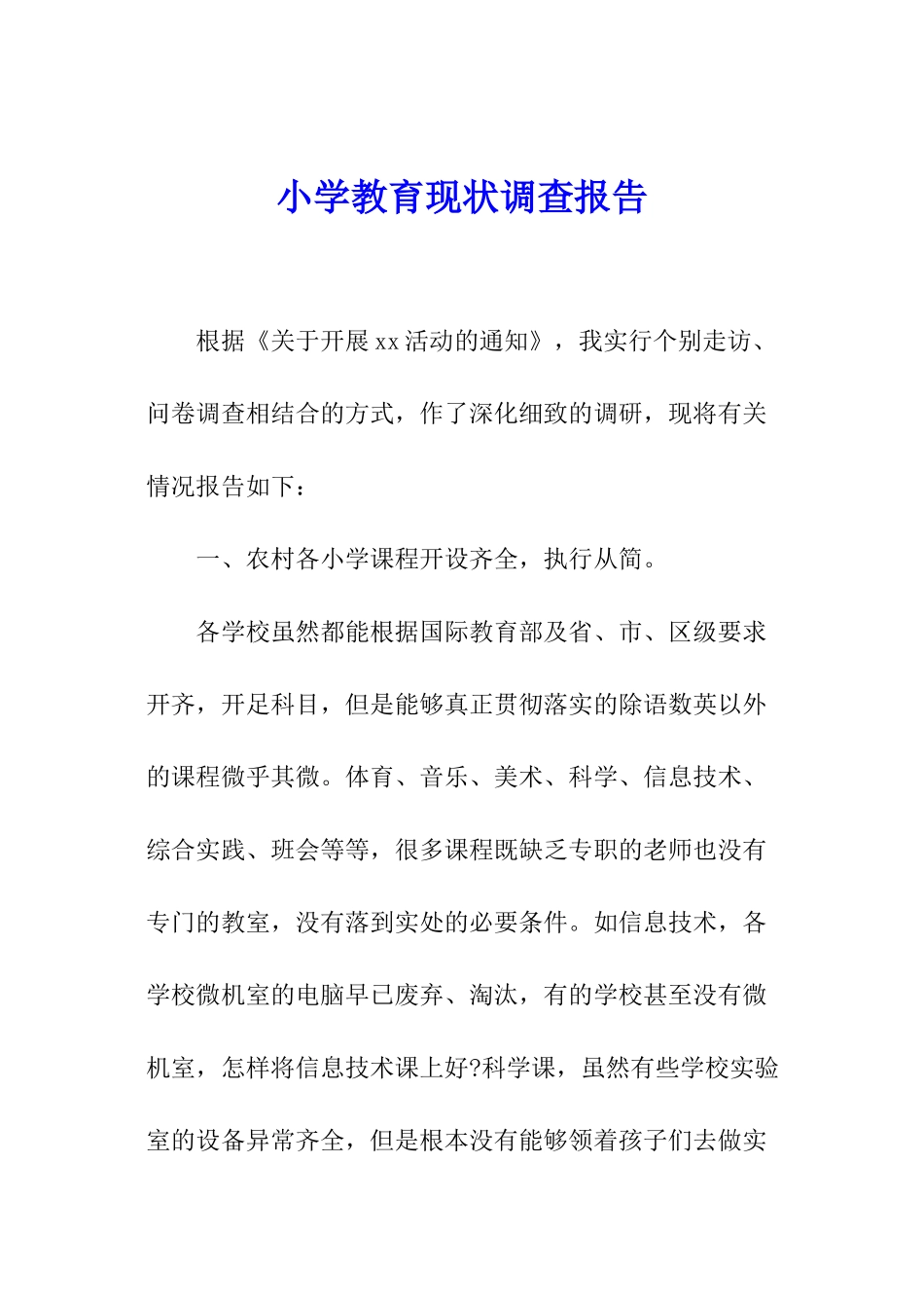 小学教育现状调查报告_第1页