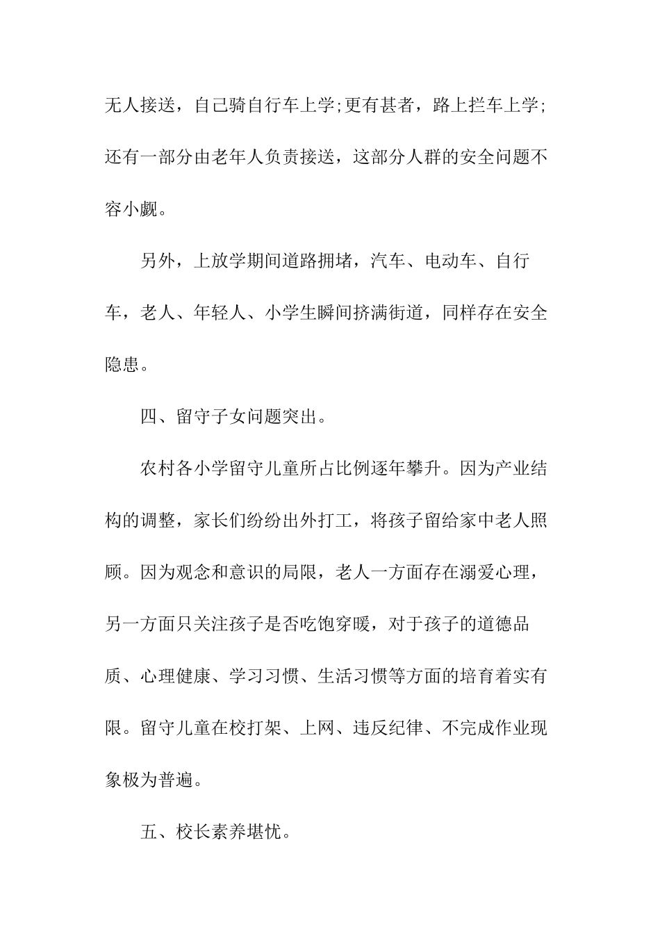 小学教育现状调查报告_第3页