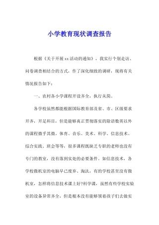 小学教育现状调查报告