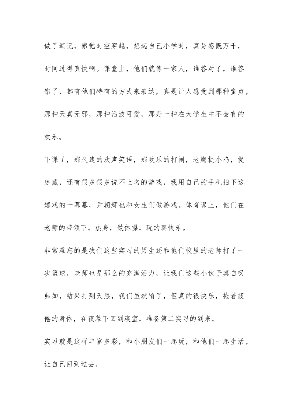 小学教育的个人实习报告-_第2页