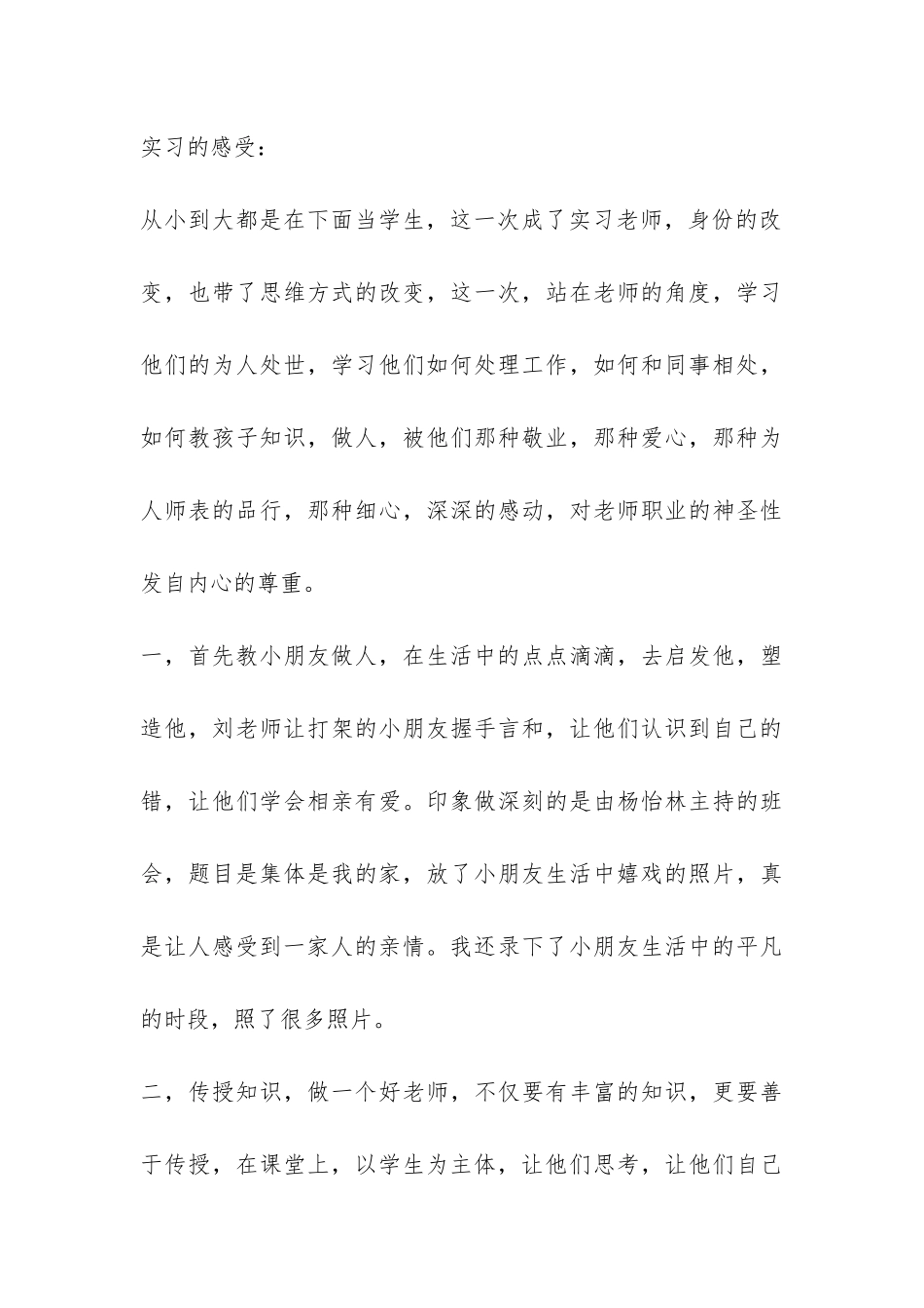 小学教育的个人实习报告-_第3页