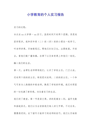 小学教育的个人实习报告-