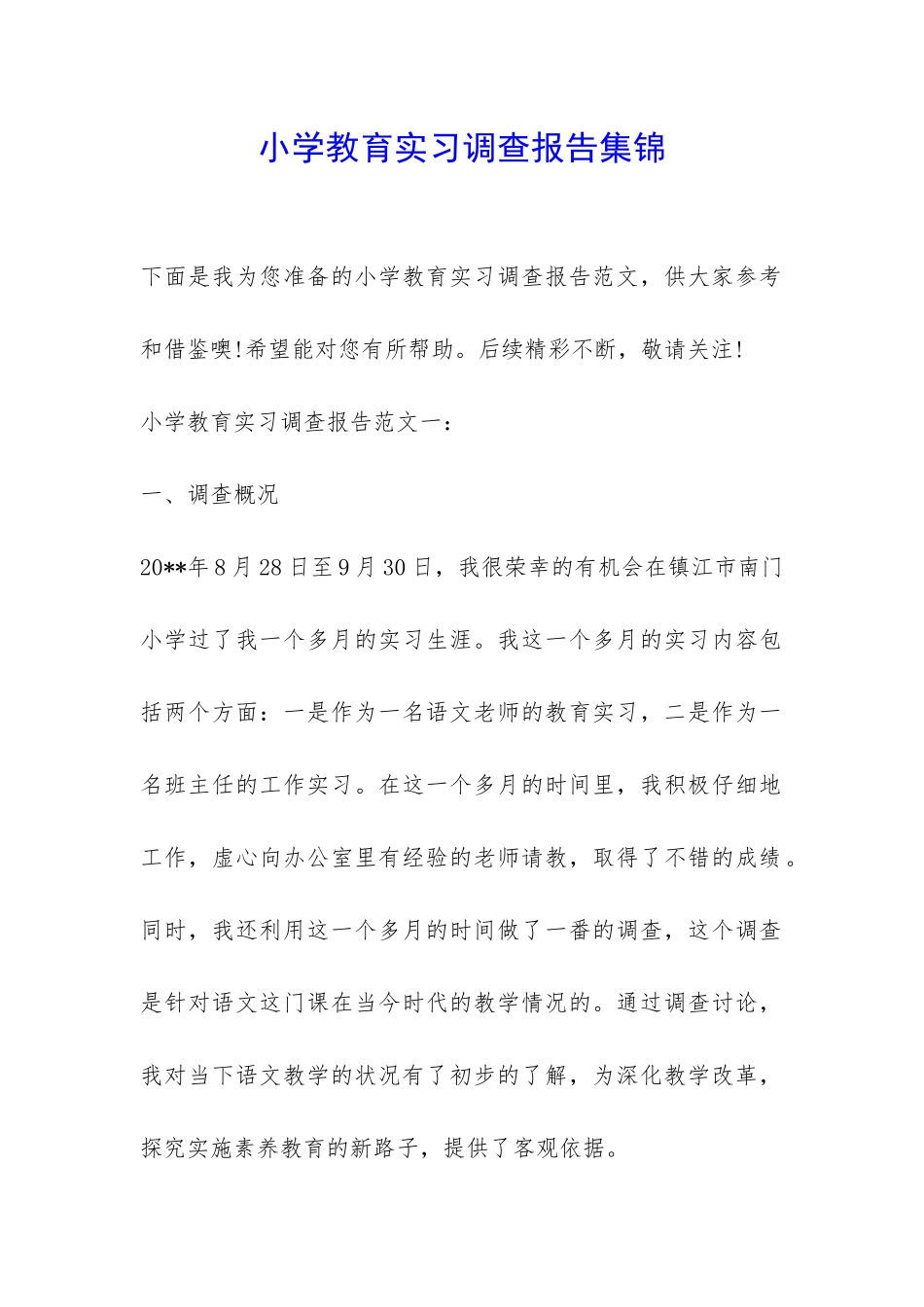 小学教育实习调查报告集锦-_第1页