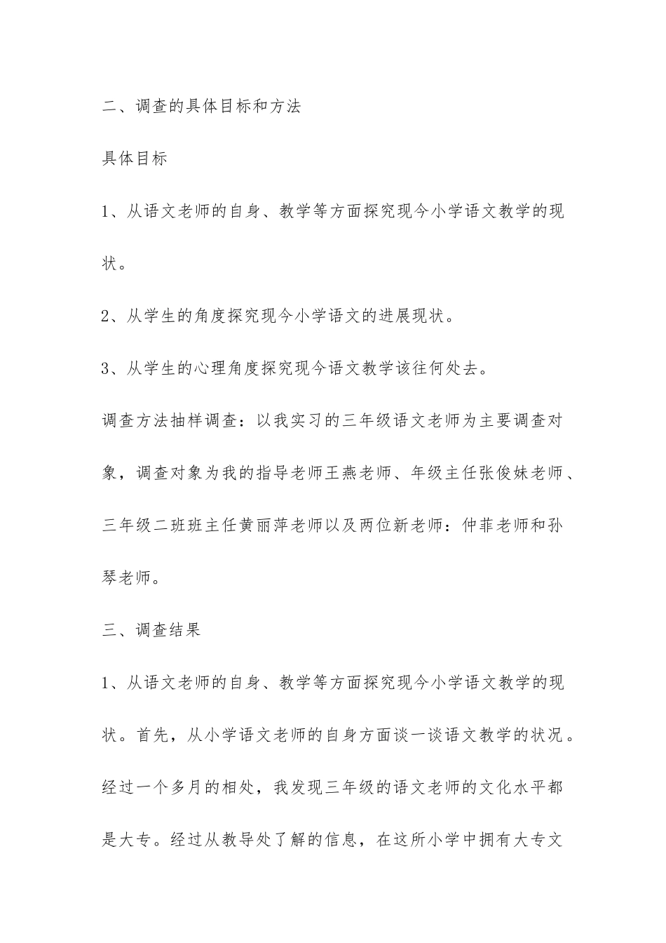 小学教育实习调查报告集锦-_第2页