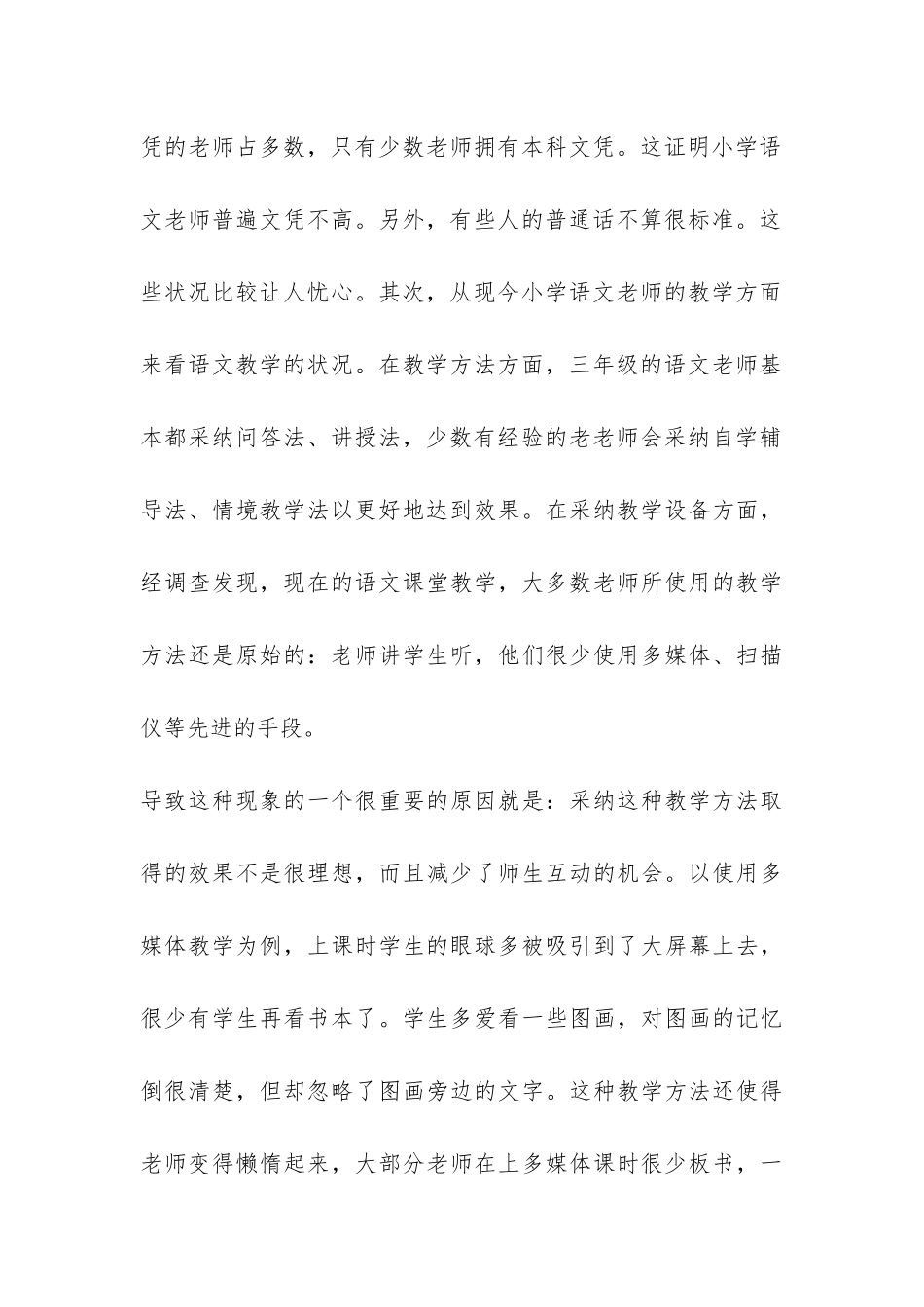 小学教育实习调查报告集锦-_第3页