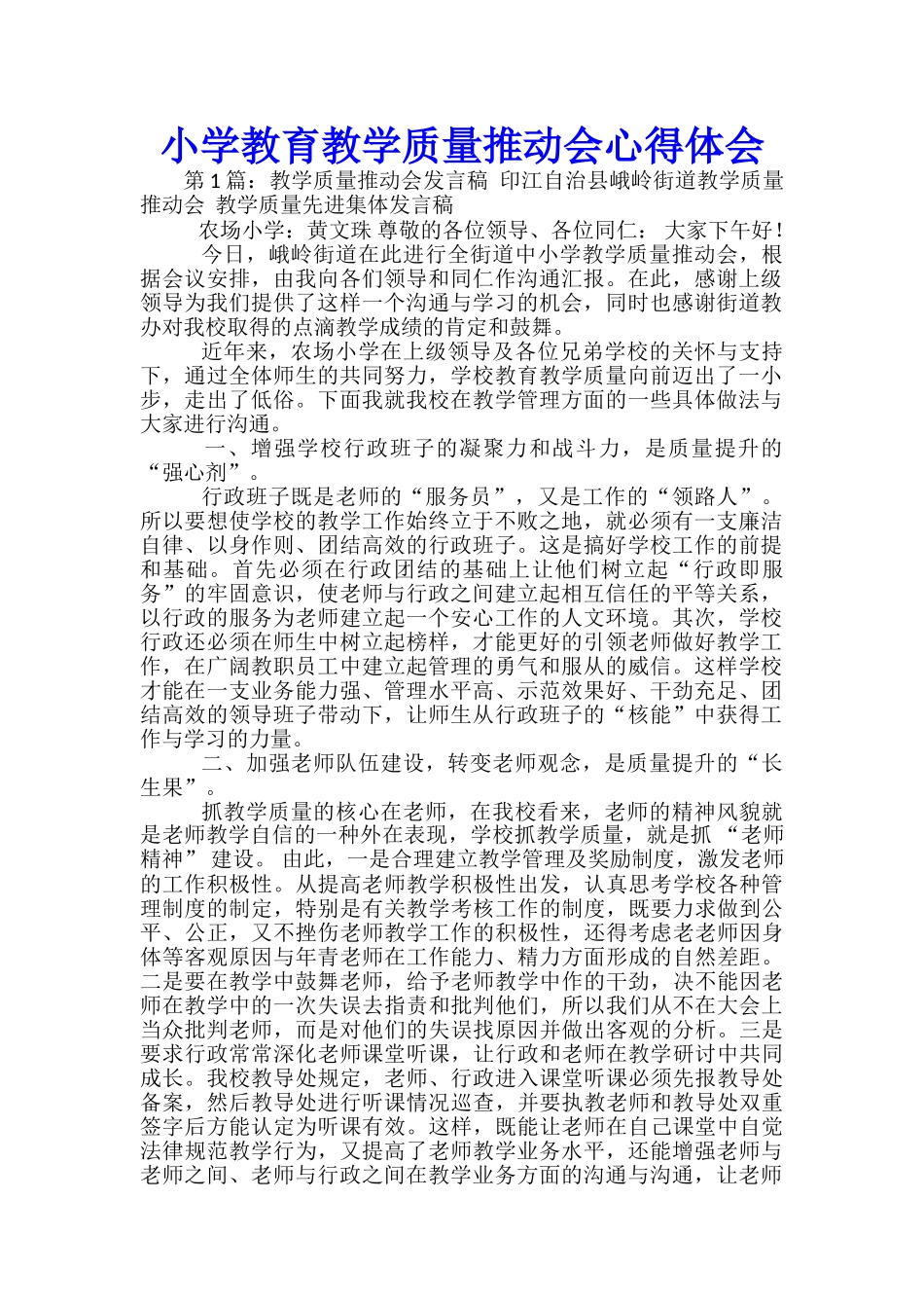 小学教育教学质量推进会心得体会_第1页
