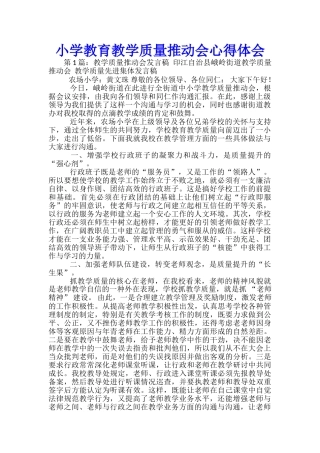 小学教育教学质量推进会心得体会
