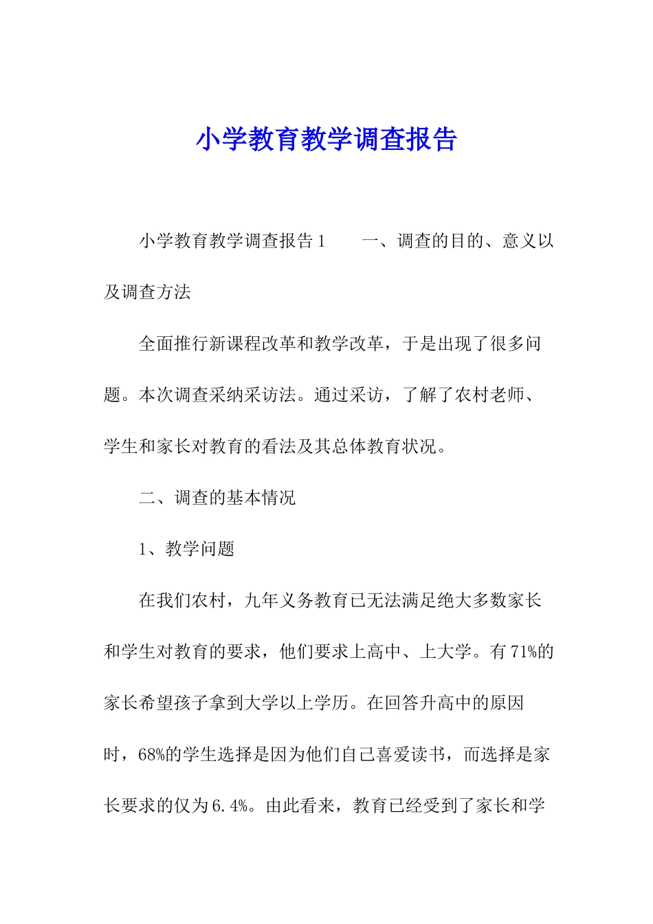 小学教育教学调查报告_第1页
