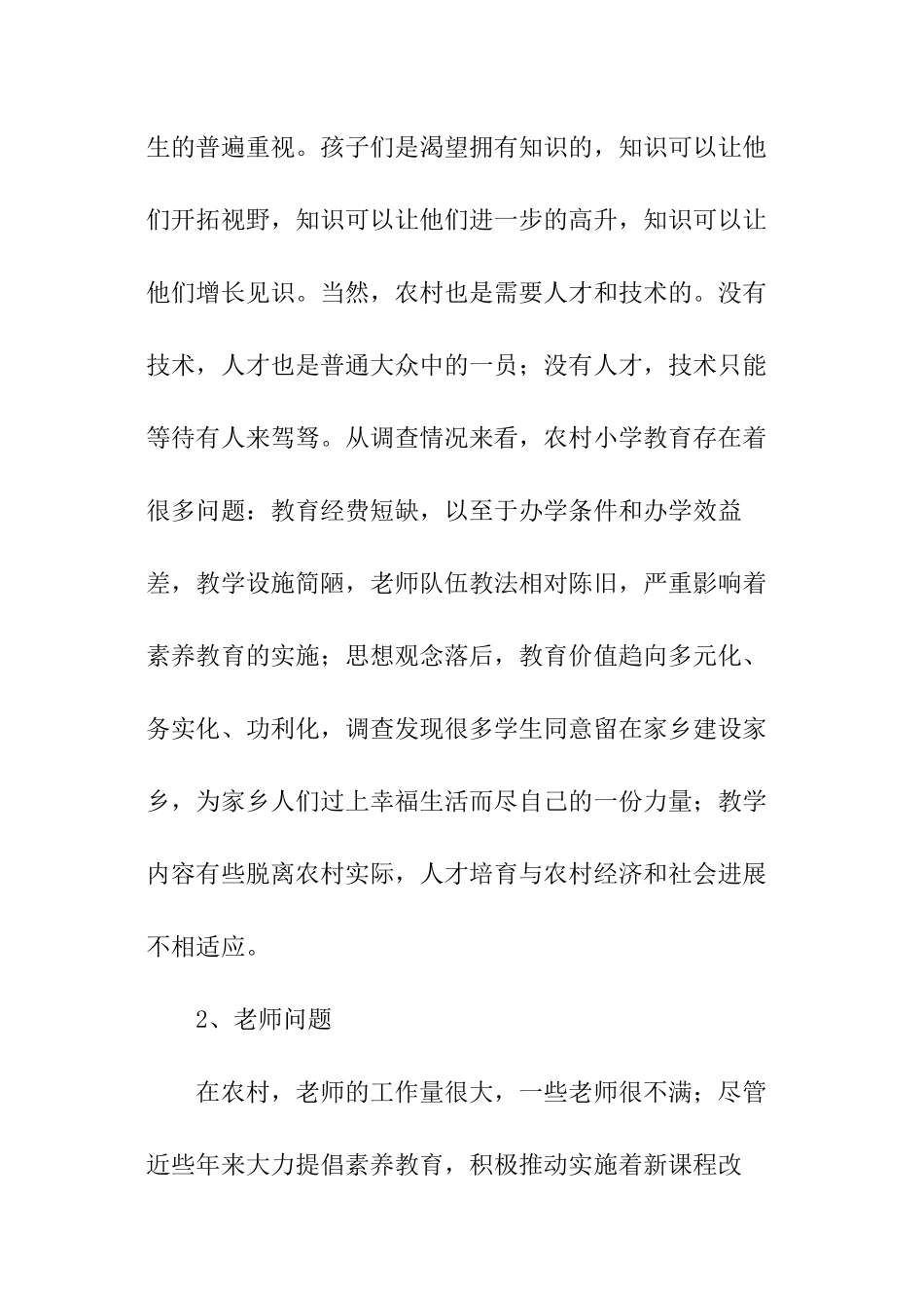 小学教育教学调查报告_第2页