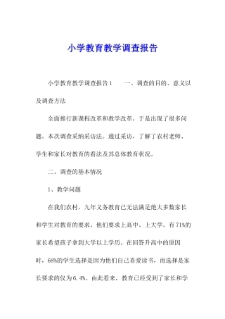 小学教育教学调查报告