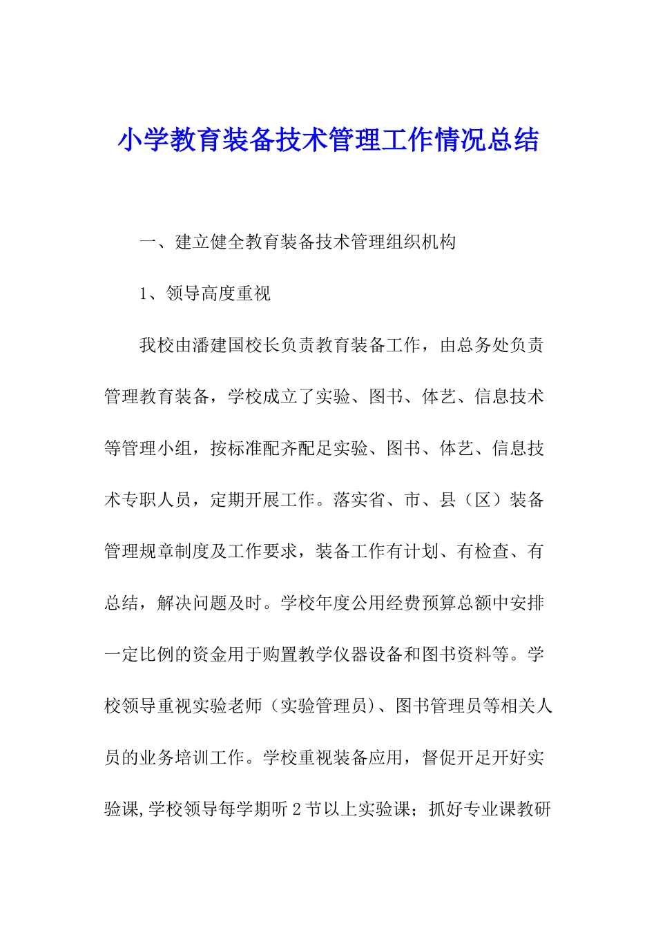 小学教育装备技术管理工作情况总结_第1页