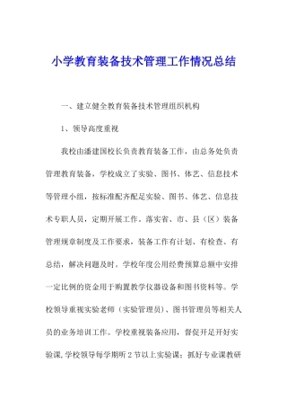 小学教育装备技术管理工作情况总结