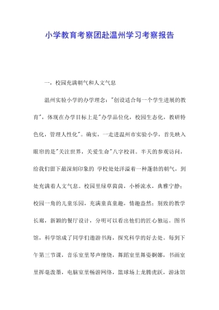 小学教育考察团赴温州学习考察报告