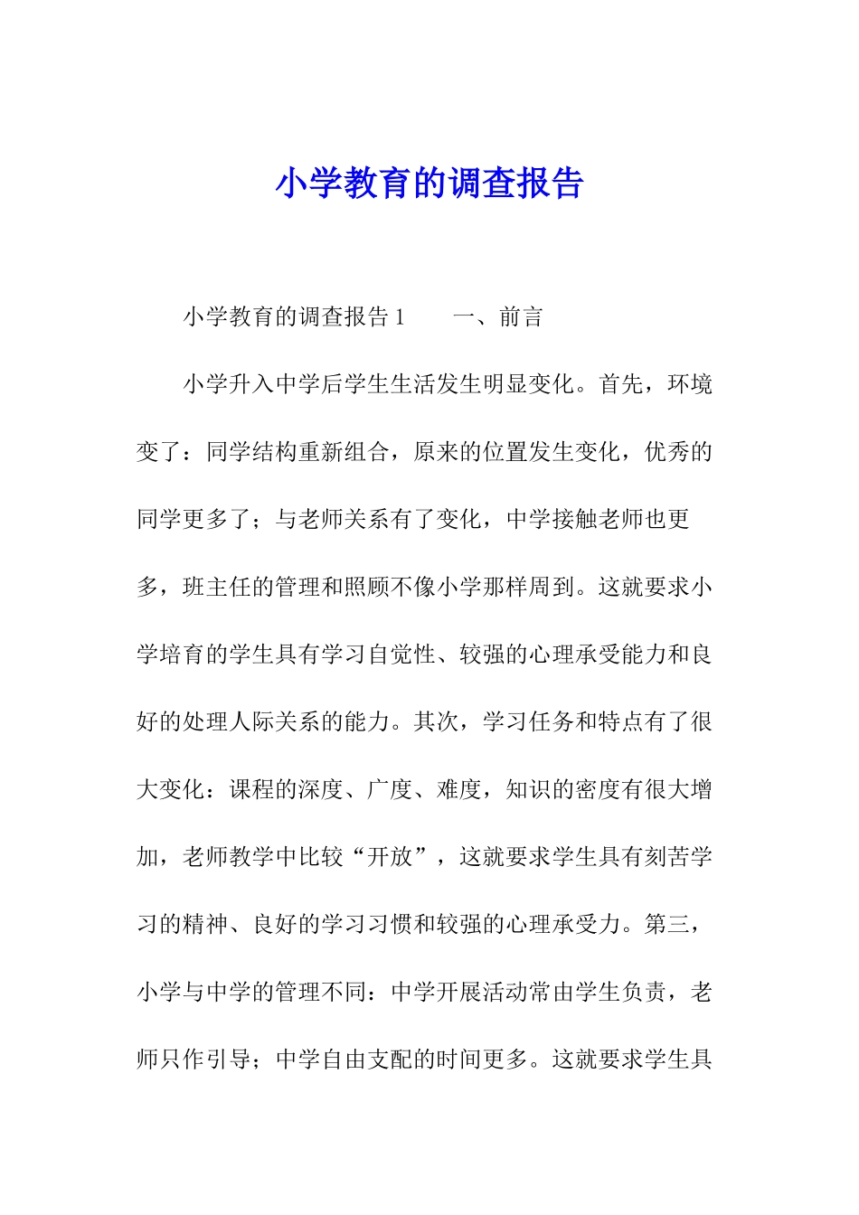 小学教育的调查报告_第1页